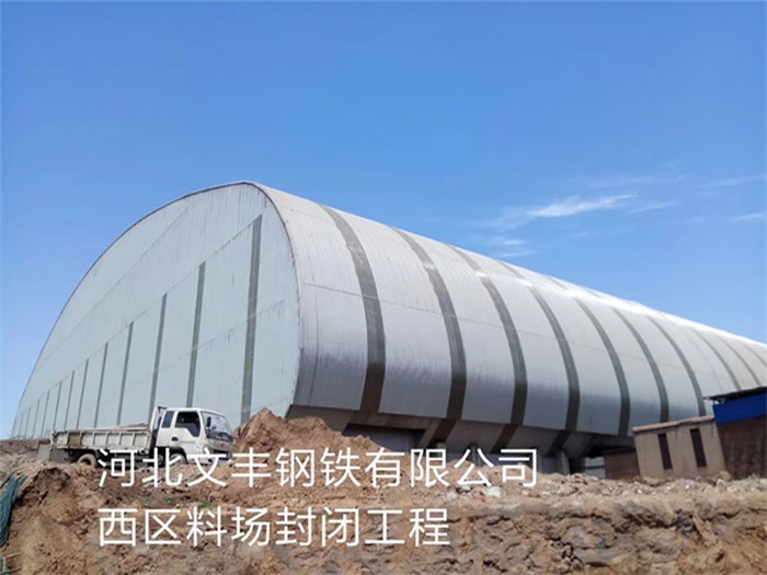 武安文丰钢铁有限公司西区料场封闭工程
