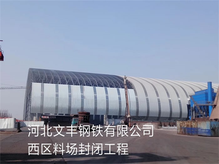 武安文丰钢铁有限公司西区料场封闭工程