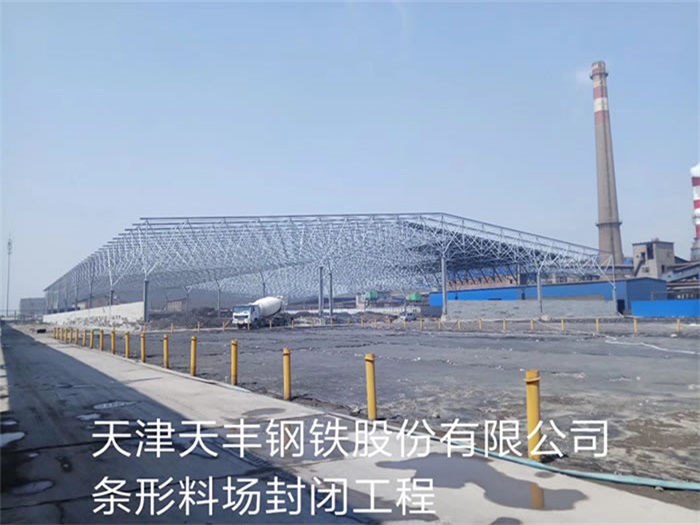 武安天丰钢铁股份有限公司条形料场封闭工程