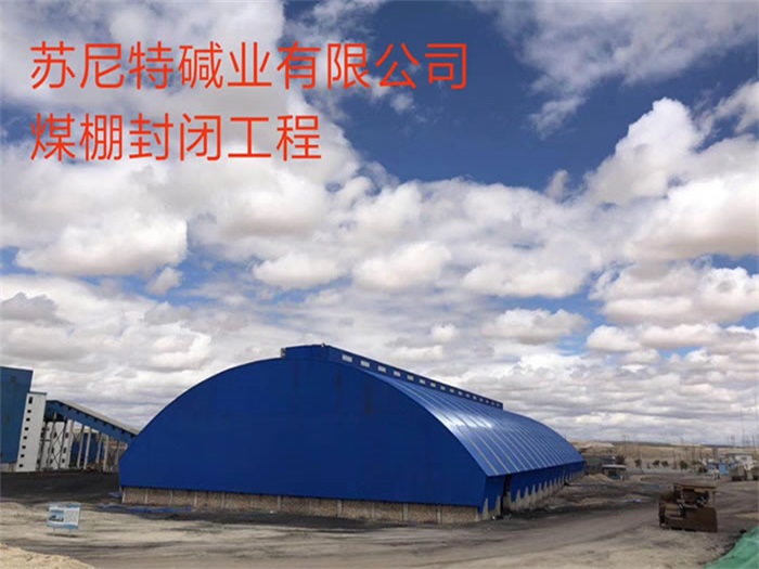 武安苏尼特碱业有限公司煤棚封闭工程